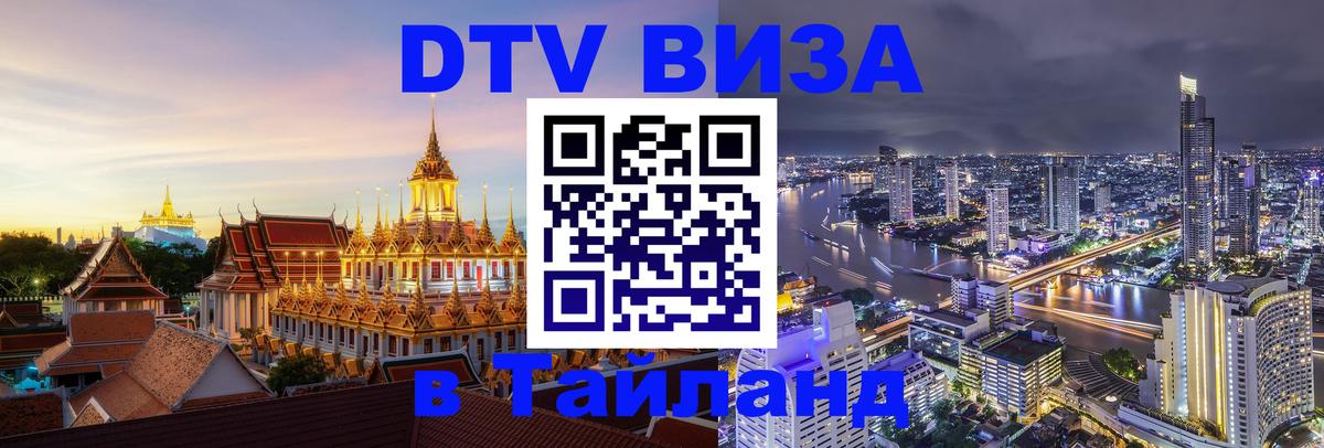 DTV Visa Thailand — прайс и условия, виза без дополнительных документов - 05.10.2025 
