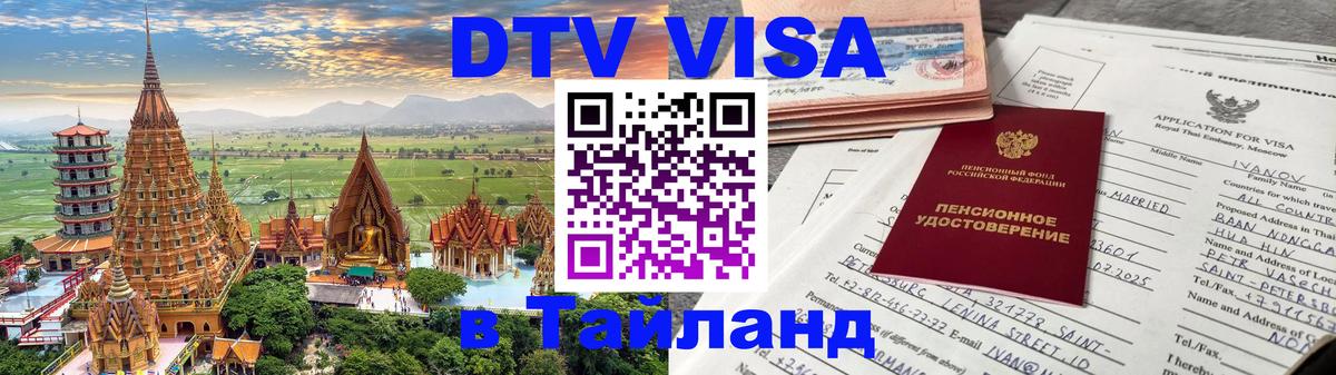 DTV виза Тайланд Ростов-на-Дону 