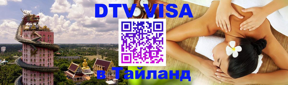 DTV Виза в Тайланд для россиян Ростов-на-Дону 
