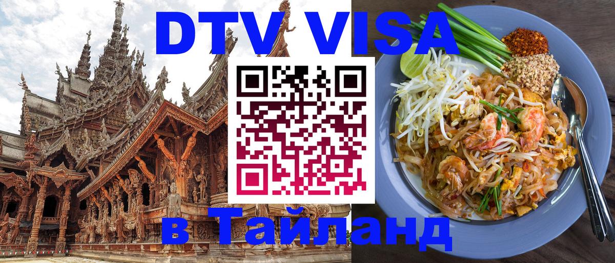 DTV Visa Thailand — прайс и условия, виза без дополнительных документов - Ростов-на-Дону  18.11.2025 
